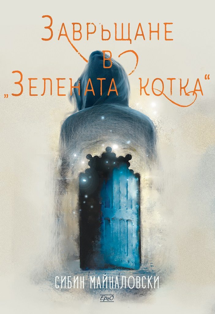 Завръщане в „Зелената котка“