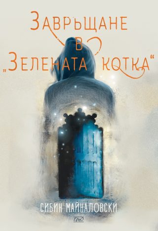 Завръщане в „Зелената котка“