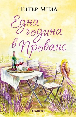 Една година в Прованс