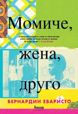 Момиче, жена, друго