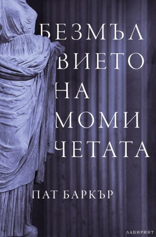 Безмълвието на момичетата