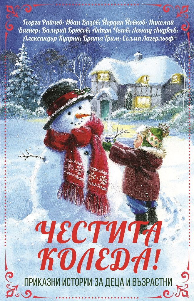 Честита Коледа! - Приказни истории за деца и възрастни