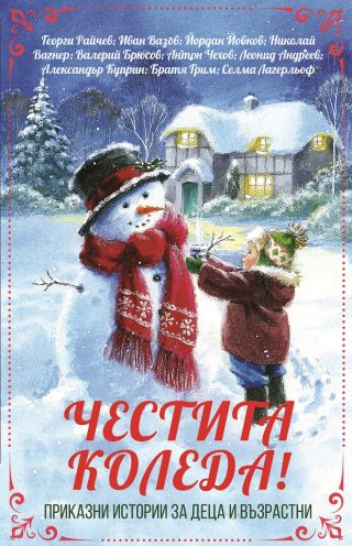 Честита Коледа! - Приказни истории за деца и възрастни