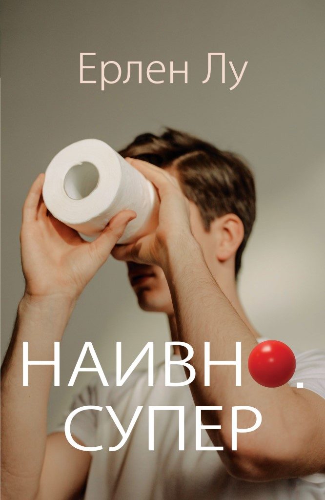 Наивно - Супер