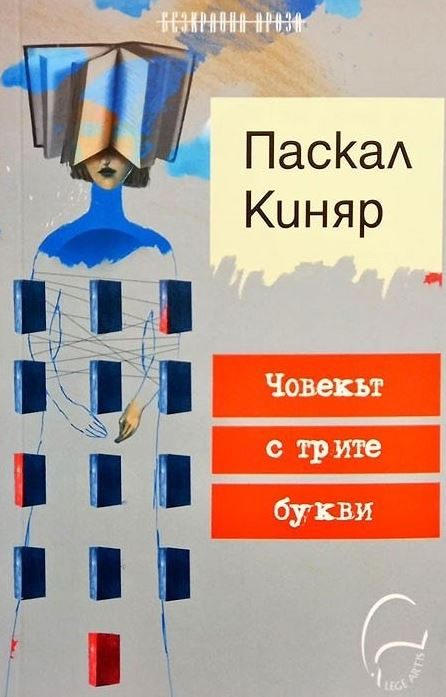 Човекът с трите букви