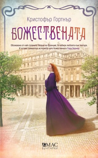 Божествената - Роман за Сара Бернар