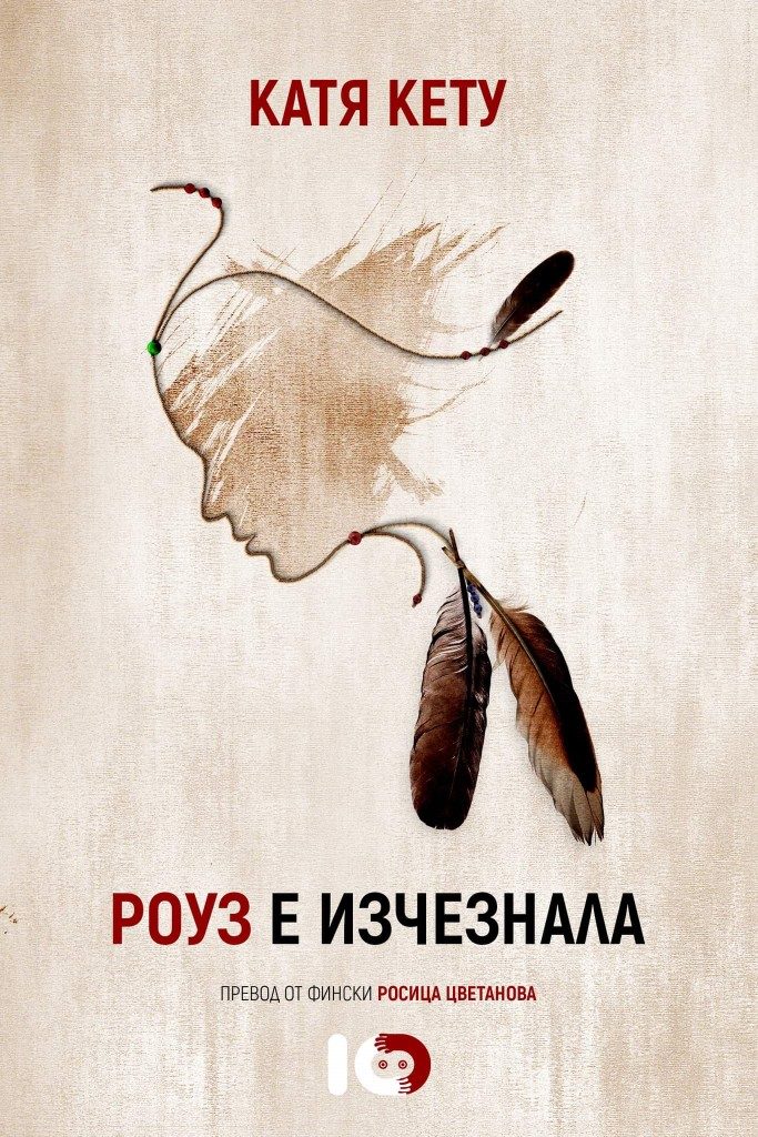 Роуз е изчезнала