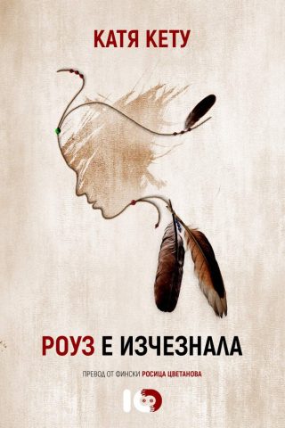 Роуз е изчезнала