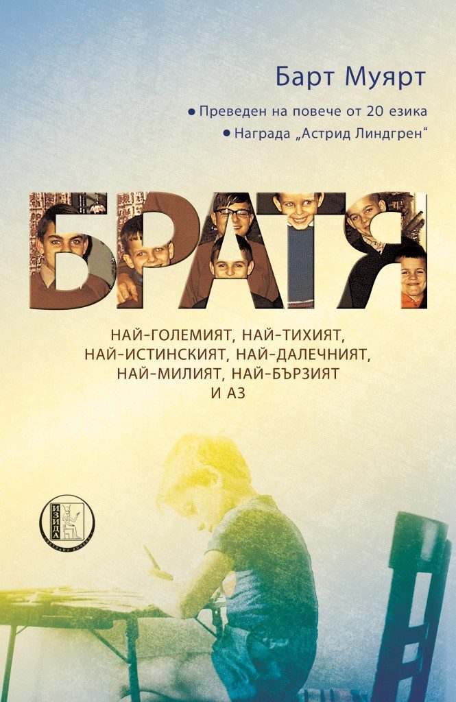 Братя - Барт Муярт