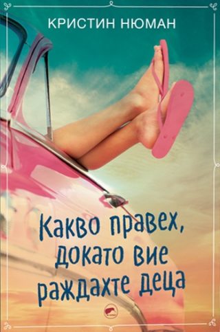 Какво правех, докато вие раждахте деца