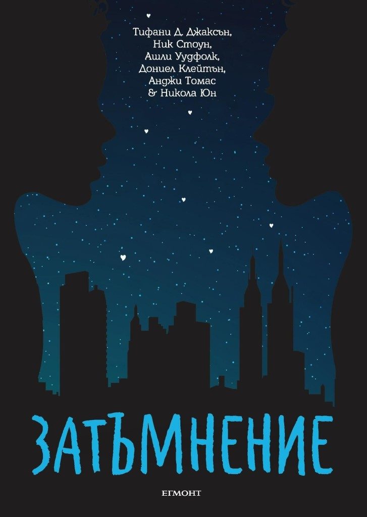 Затъмнение - Ню Йорк