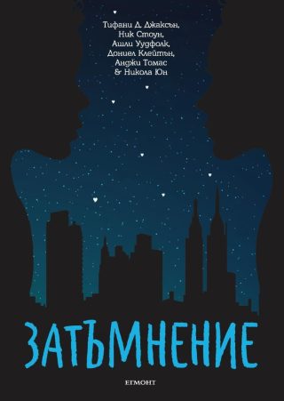 Затъмнение - Ню Йорк