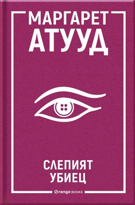 Слепият убиец