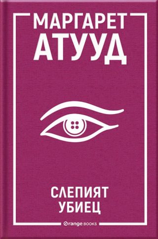 Слепият убиец