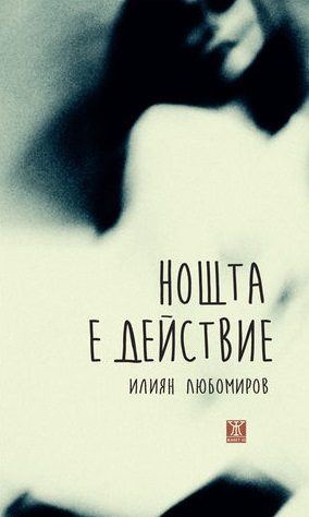 Нощта е действие