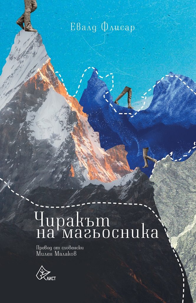 Чиракът на магьосника - Евалд Флисар