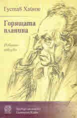 Горящата планина