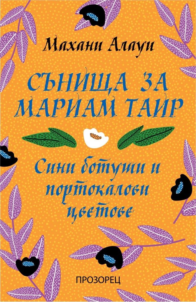 Сънища за Мариам Таир - Сини ботуши и портокалови цветове