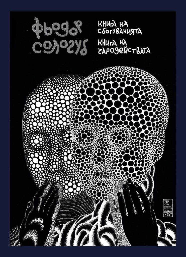 Книга на сбогуванията - Книга на чародействата