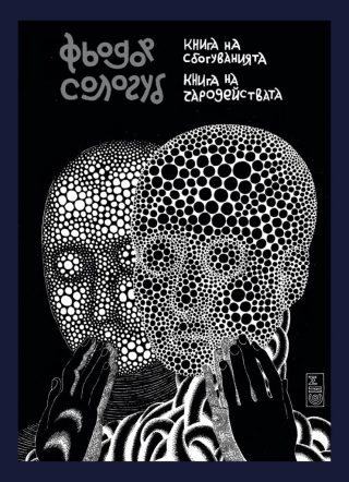 Книга на сбогуванията - Книга на чародействата