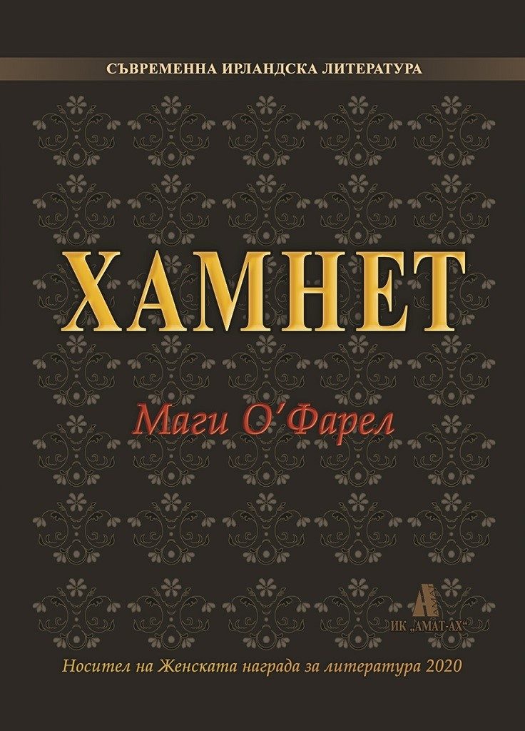 Хамнет