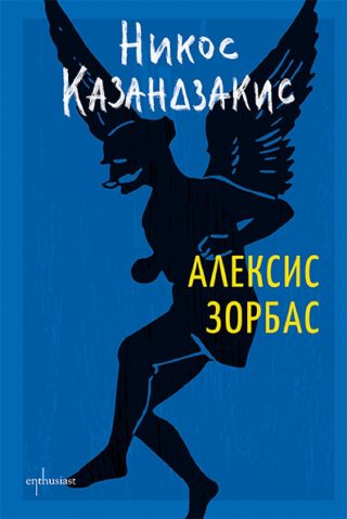 Алексис Зорбас - Луксозно издание