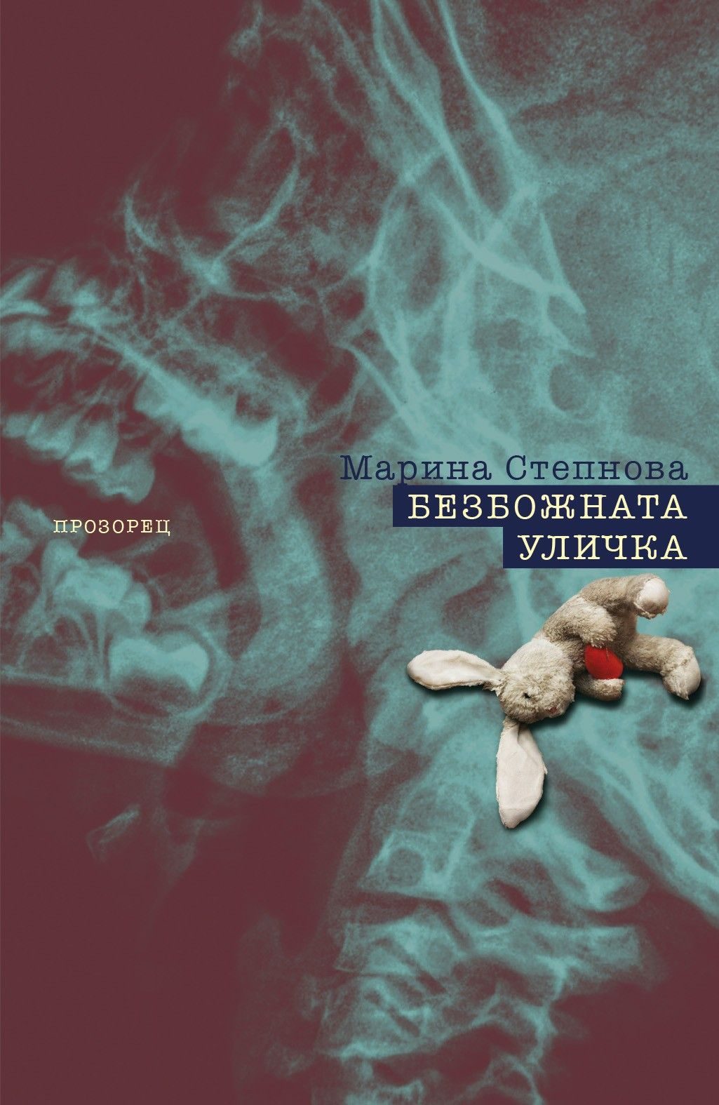 Безбожната уличка