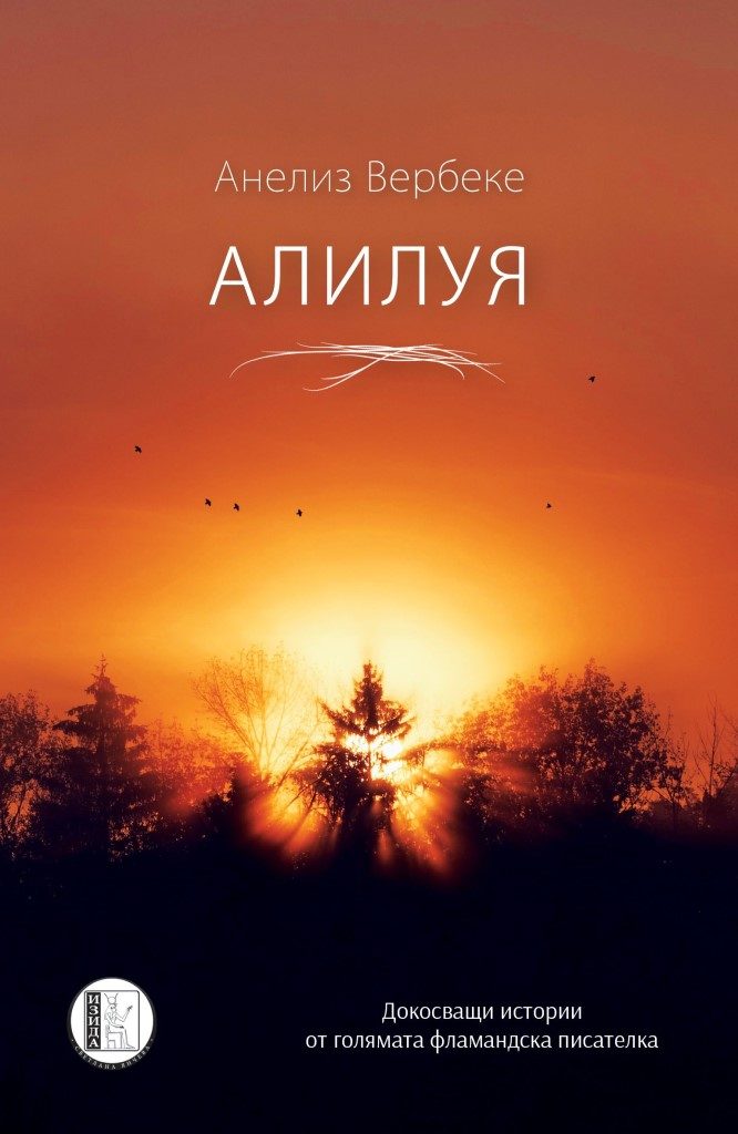Алилуя - Анелиз Вербеке