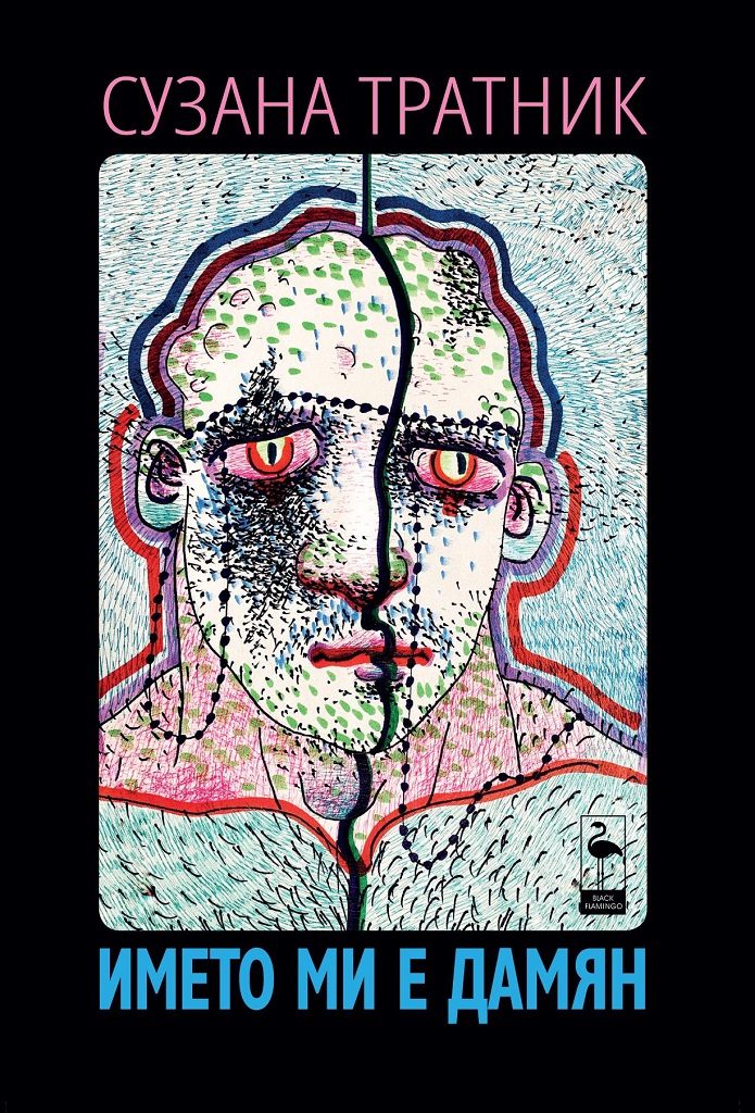 Името ми е Дамян