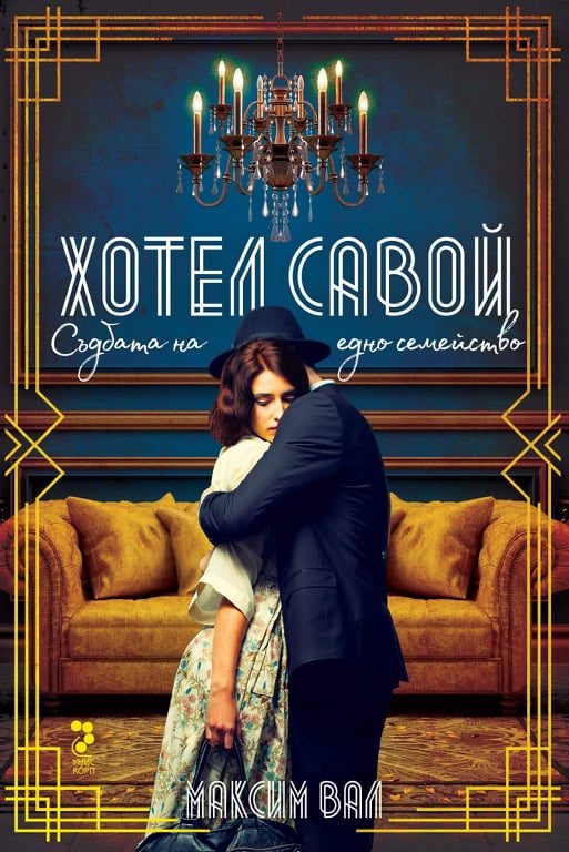 Хотел Савой - Съдбата на едно семейство