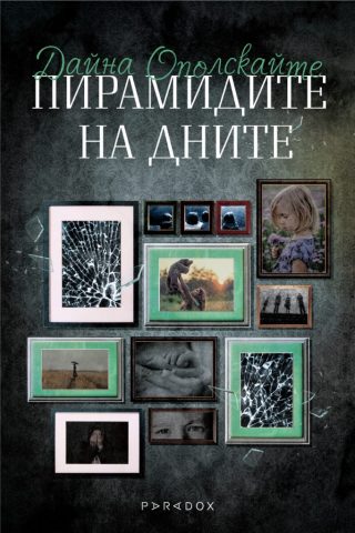 Пирамидите на дните