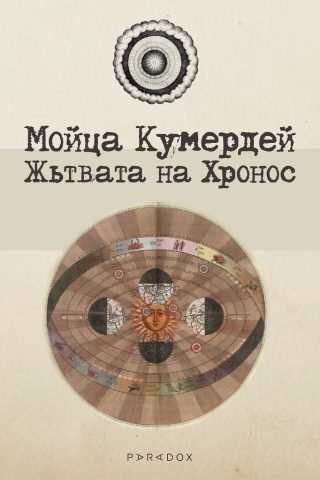 Жътвата на Хронос