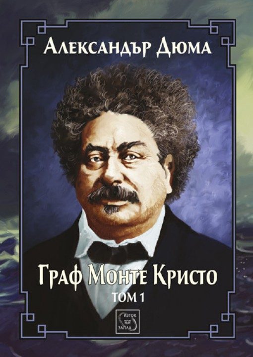 Граф Монте Кристо - Том 1