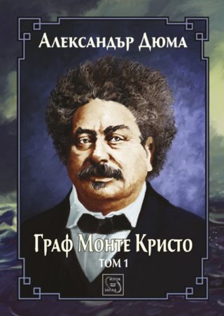 Граф Монте Кристо - Том 1