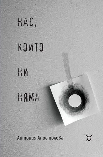 Нас, които ни няма