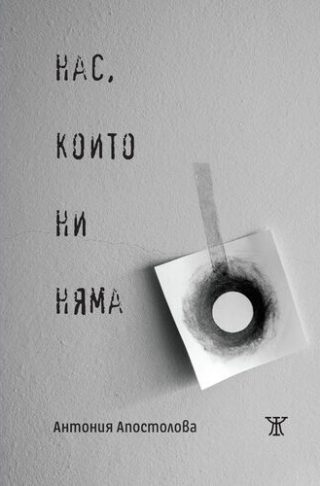 Нас, които ни няма