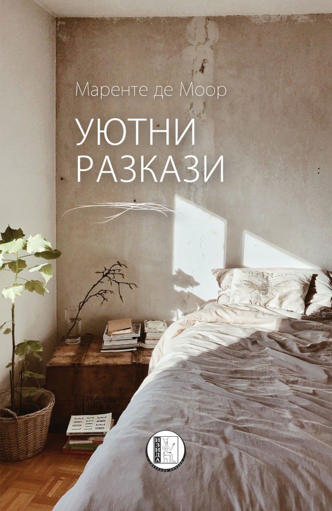 Уютни разкази