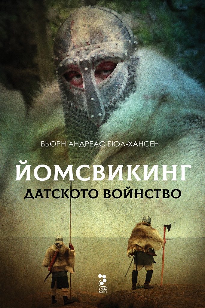 Йомсвикинг - Датското войнство