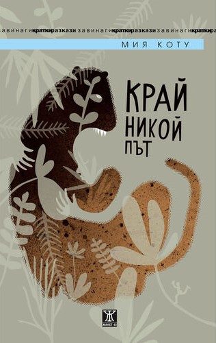 Край никой път