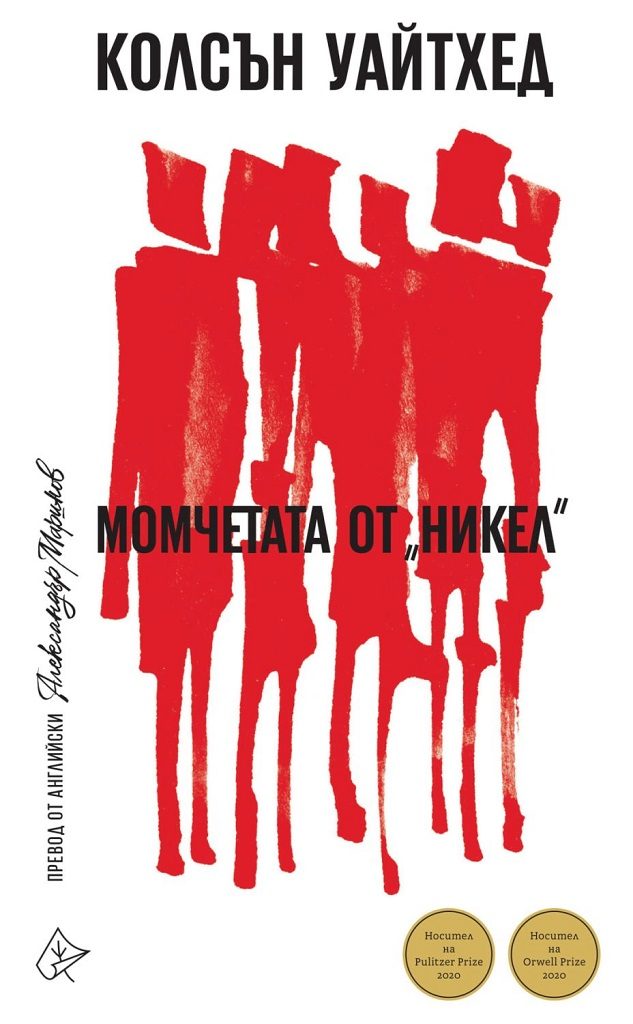 Момчетата от Никел