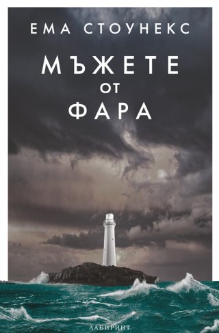 Мъжете от фара