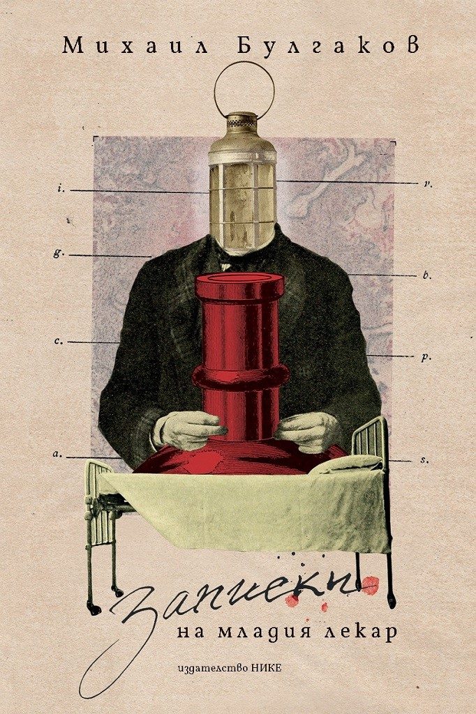 Записки на младия лекар