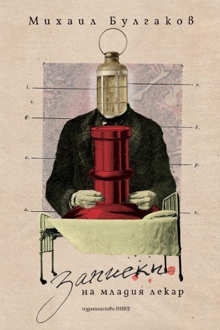 Записки на младия лекар