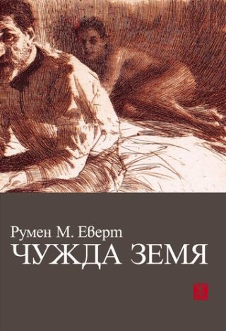 Чужда земя