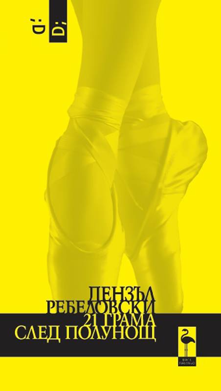 21 грама след полунощ