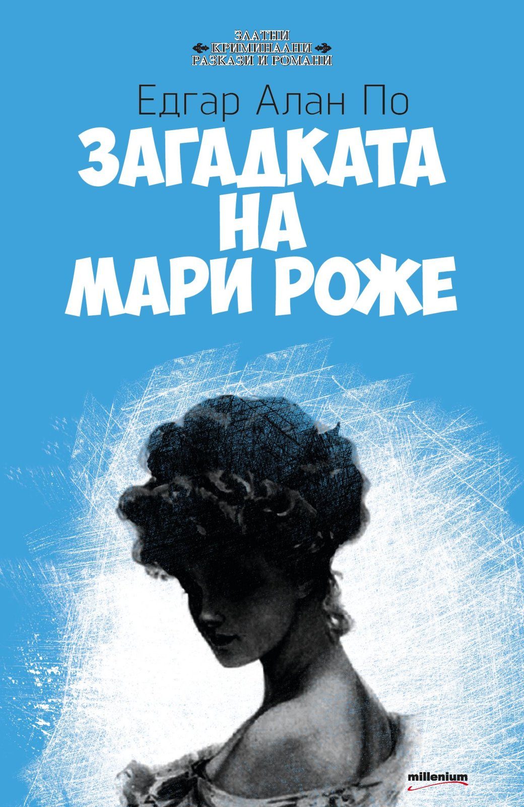 Загадката на Мари Роже