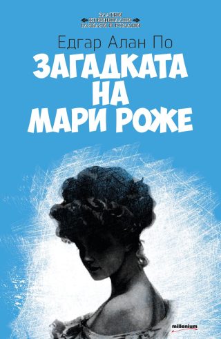 Загадката на Мари Роже