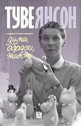 Думи, образи, живот