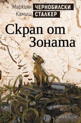 Скрап от Зоната