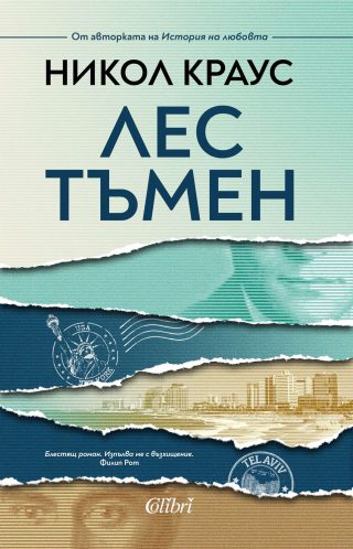 Лес тъмен